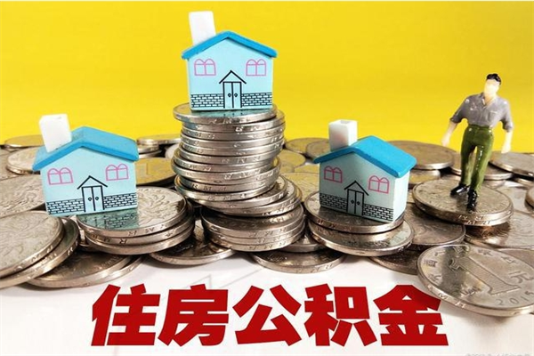 锡林郭勒5万公积金找中介能拿多少（五万住房公积金）