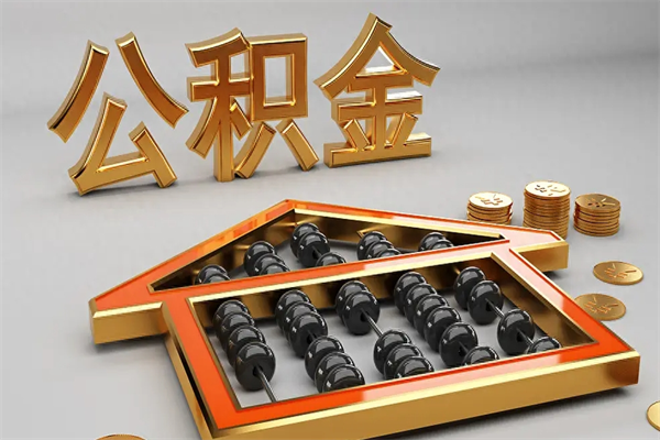 锡林郭勒5万公积金找中介能拿多少（五万住房公积金）