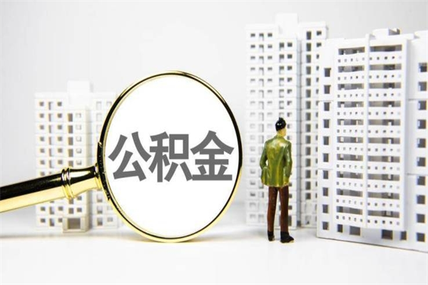 锡林郭勒离职不满6个月，怎样提取公积金（公积金离职未满6个月怎么提）