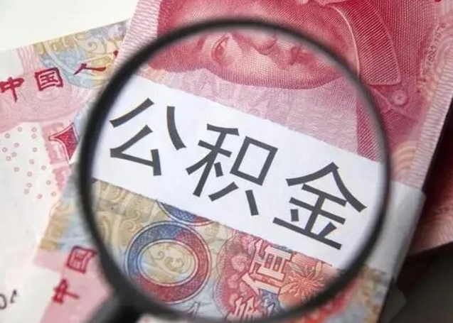 锡林郭勒公积金剩下500元怎么提取（公积金剩五百取不了）
