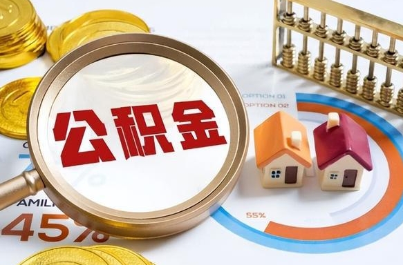 锡林郭勒公积金能直接取现金吗（公积金可以直接取现金吗）