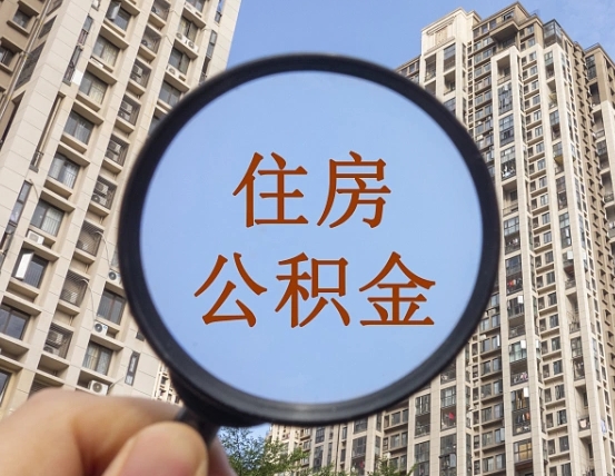锡林郭勒第三套房如何提取公积金（第三套房公积金提取政策是怎样的）