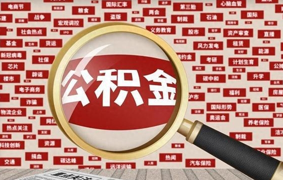 锡林郭勒住房公积金能提取吗（请问住房公积金可以取出来吗）